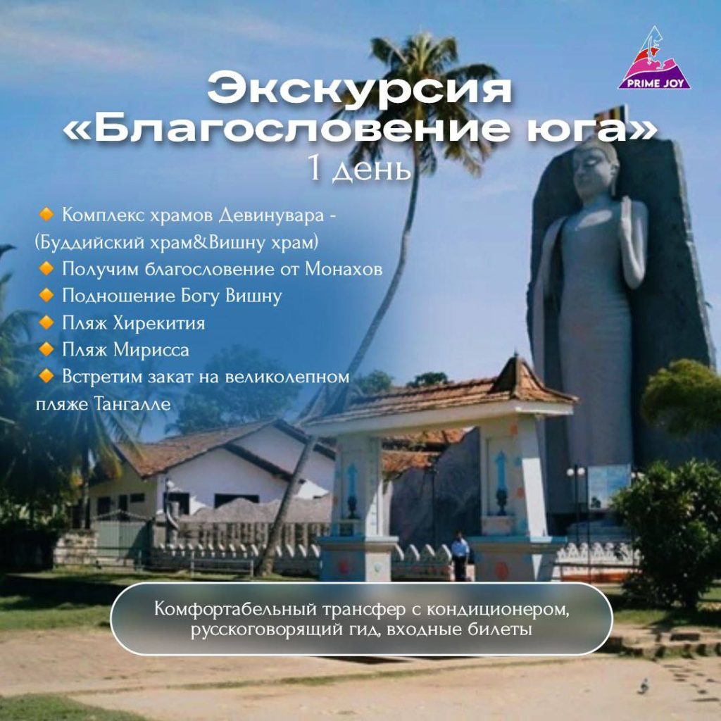Комплекс храмов Девинувары и пляжи юга Шри-Ланки