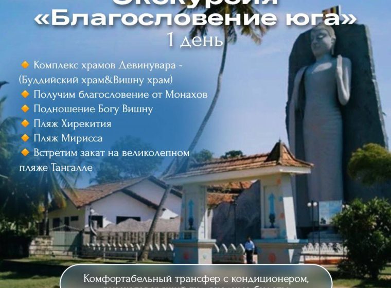 Комплекс храмов Девинувары и пляжи юга Шри-Ланки
